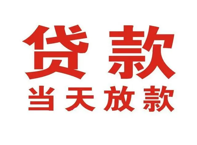 惠安个人借钱|惠安借钱公司|惠安个人周转借款